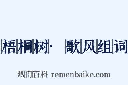 梧桐树·歌风组词是什么意思的图片